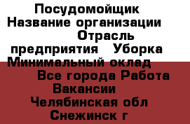 Посудомойщик › Название организации ­ Maxi › Отрасль предприятия ­ Уборка › Минимальный оклад ­ 25 000 - Все города Работа » Вакансии   . Челябинская обл.,Снежинск г.